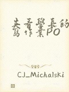 夹看学长的巨大写作业PO