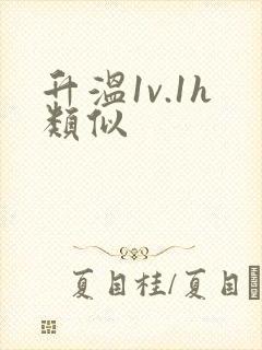 升温1v.1h类似