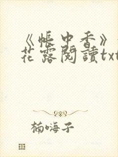 《帐中香》金银花露阅读txt