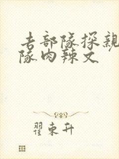 去部队探亲被全队肉辣文