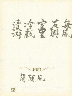 清冷室友每天在游戏里兴风作浪