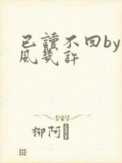 已读不回by微风几许