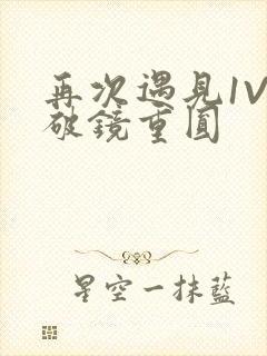 再次遇见1V1破镜重圆