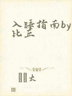 入睡指南by卡比丘