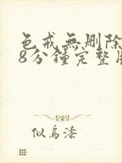 色戒无删除158分钟完整版