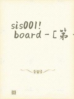 sis001! board - [第一会所 关闭注册]