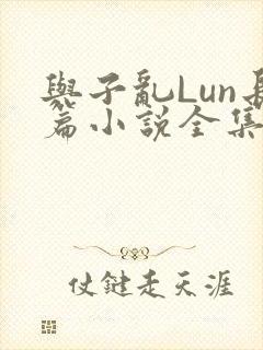 与子乱Lun长篇小说全集