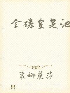 金磷岂是池中物