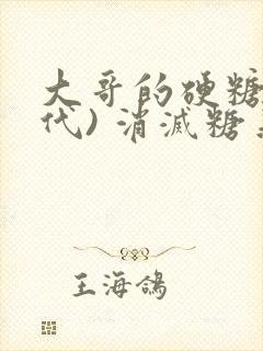 大哥的硬糖(年代) 消灭糖果小说