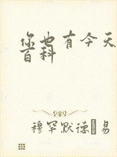 你也有今天百度百科