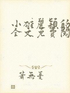 小雄丽颖的小说全文免费阅读