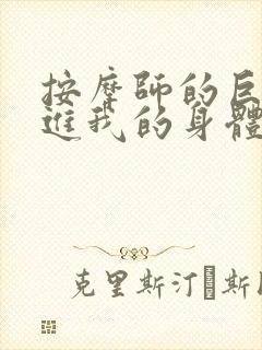 按摩师的巨大滑进我的身体