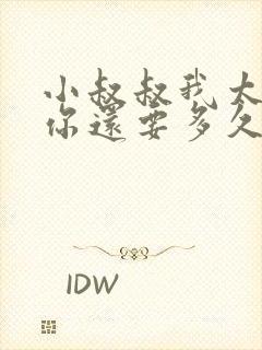 小叔叔我太累了你还要多久