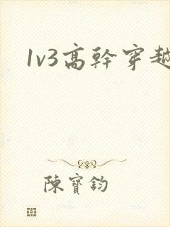 1v3高干穿越