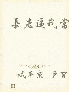 长老逼我当天师