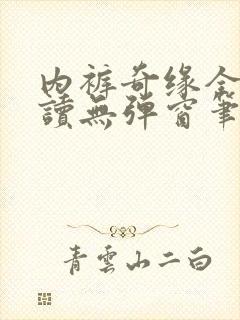 内裤奇缘全文阅读无弹窗笔趣阁