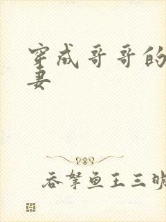 穿成哥哥的未婚妻