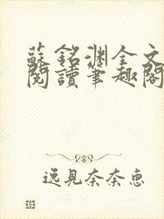 苏铭渊全文免费阅读笔趣阁小说