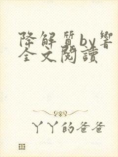 降解质by响耳全文阅读