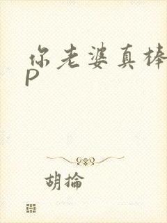 你老婆真棒多CP