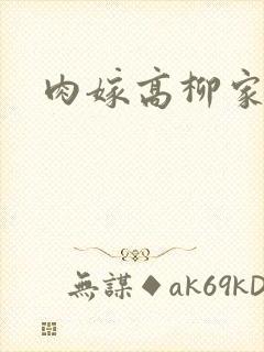 肉嫁高柳家2