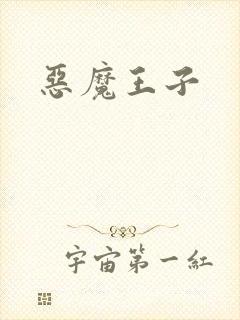 恶魔王子