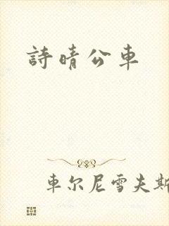 诗晴公车