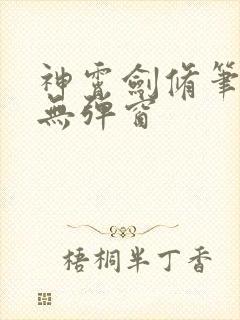 神霄剑修笔趣阁无弹窗