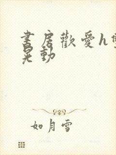 书房欢爱h双乳晃动