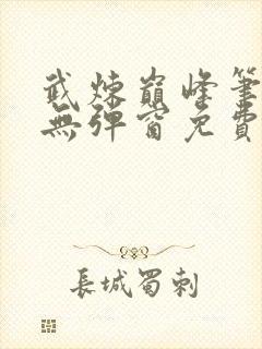 武炼巅峰笔趣阁无弹窗免费阅读