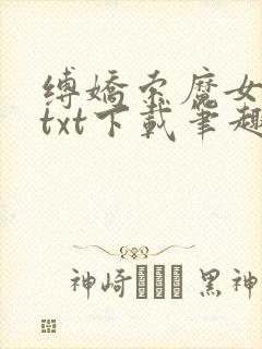 缚娇索魔女绳劫txt下载笔趣阁