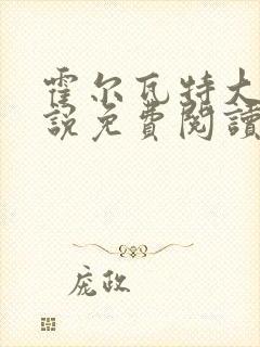 霍尔瓦特大街小说免费阅读