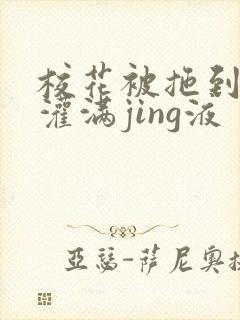 校花被拖到公厕灌满jing液