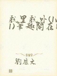 戏里戏外(1v1)笔趣阁在线阅读