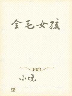 金毛女孩