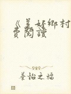 《美好乡村》免费阅读