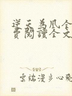 逆天为凰全文免费阅读全文