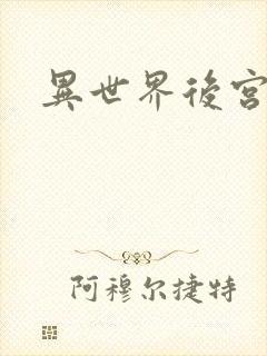 异世界后宫物语