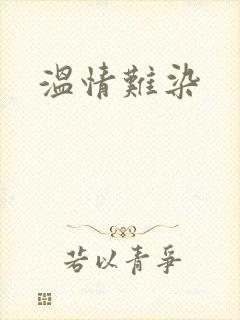 温情难染