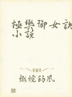 极乐御女诀全文小说