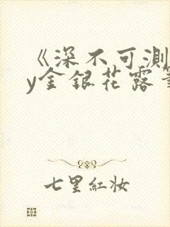 《深不可测》by金银花露笔趣阁