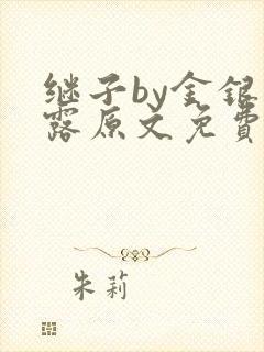 继子by金银花露原文免费阅读