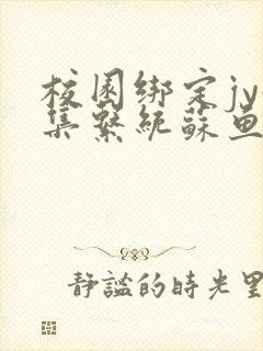 校园绑定jy收集系统苏鱼