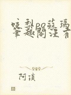 咬梨po苏玛丽笔趣阁没有拼音