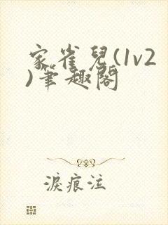 家雀儿(1v2)笔趣阁