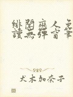 绯闻恋人免费阅读无弹窗笔趣阁