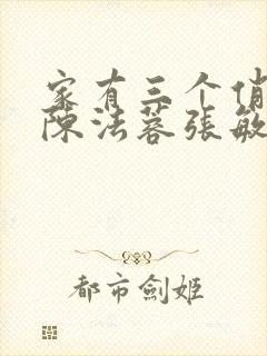 家有三个俏媳妇陈法蓉张敏