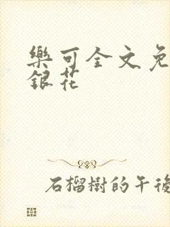 乐可全文免费金银花