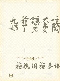 九爷镇不住少奶奶了免费阅读