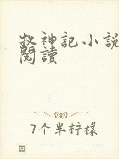 牧神记小说免费阅读